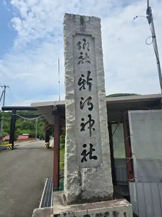 新得神社(北海道)