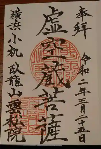 雲松院の御朱印 2020年03月