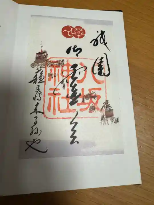八坂神社(祇園さん)の御朱印