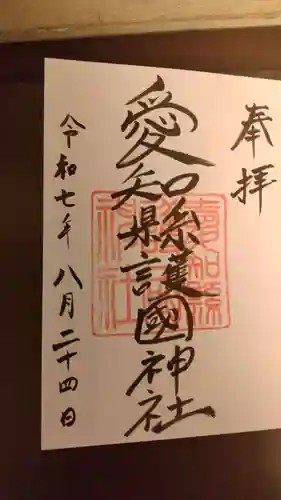 愛知縣護國神社の御朱印
