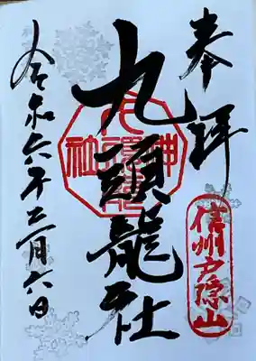 戸隠神社九頭龍社(長野県)