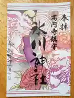 高円寺氷川神社の御朱印