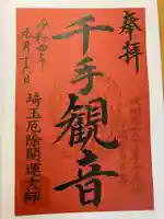 埼玉厄除け開運大師・龍泉寺(切り絵御朱印発祥の寺)の御朱印