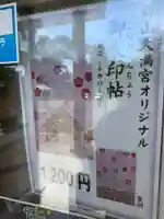 錦山天満宮の御朱印帳