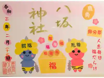 節分の凄く可愛い御朱印です👹人生毎日福だらけの言葉が嬉しいです😊