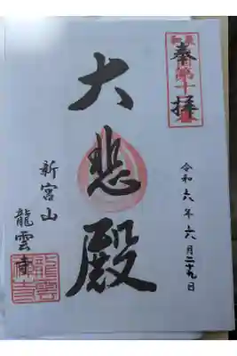 龍雲寺の御朱印