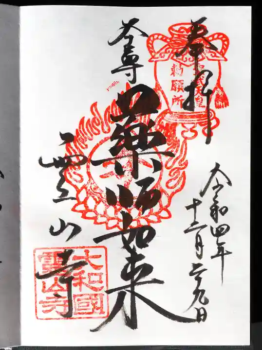 霊山寺の御朱印