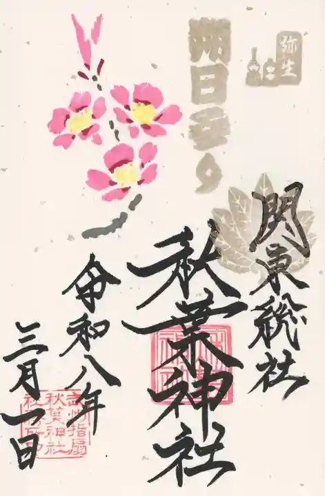 秋葉神社(埼玉県)