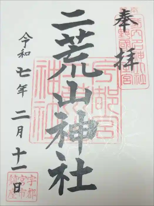 宇都宮二荒山神社の御朱印
