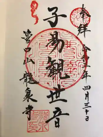 龍泉寺の御朱印 2021年04月