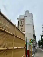 景福寺(岡山県)