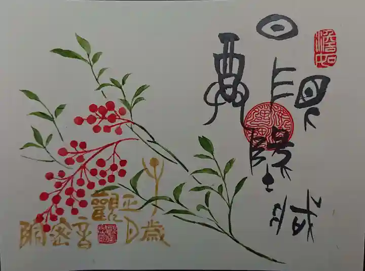 日限地蔵尊 観音院の御朱印