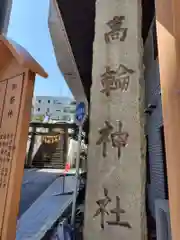 高輪神社(東京都)