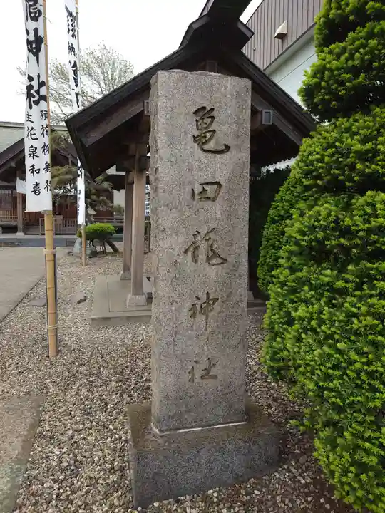 亀田龍神社(北海道)