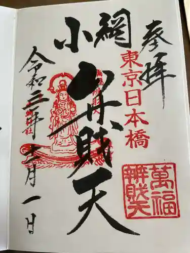 小網神社の御朱印