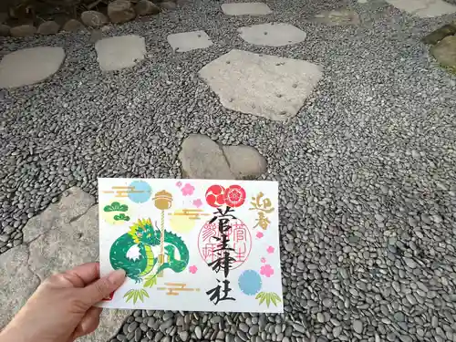 菅生神社の御朱印