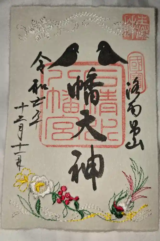 石清水八幡宮の御朱印