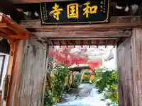 和国寺のその他建物