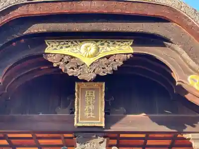 田村神社(香川県)