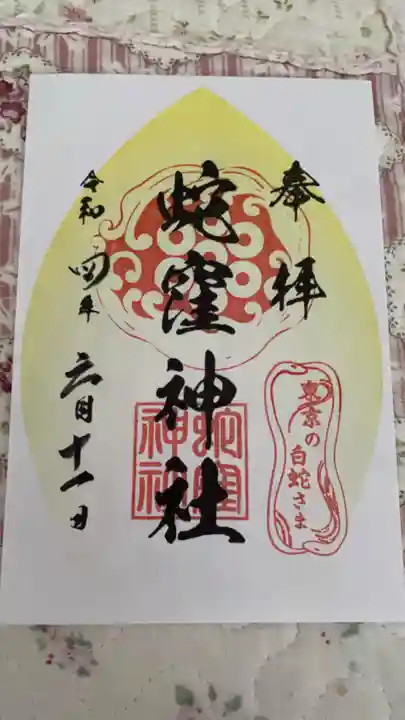 蛇窪神社の御朱印