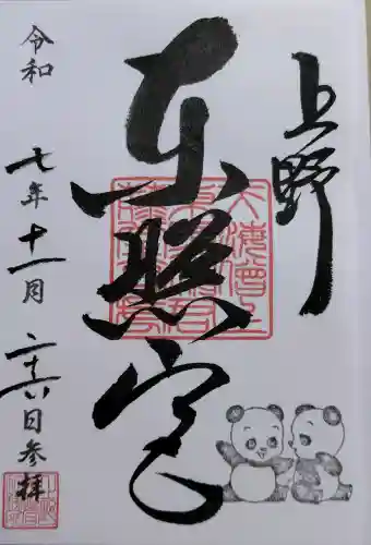 上野東照宮の御朱印