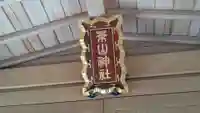 葉山神社のその他建物