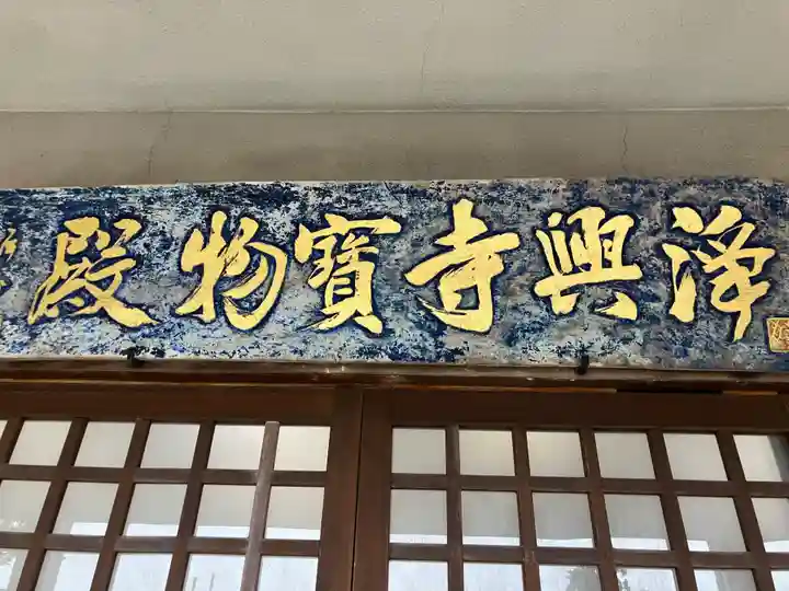 浄興寺(新潟県)