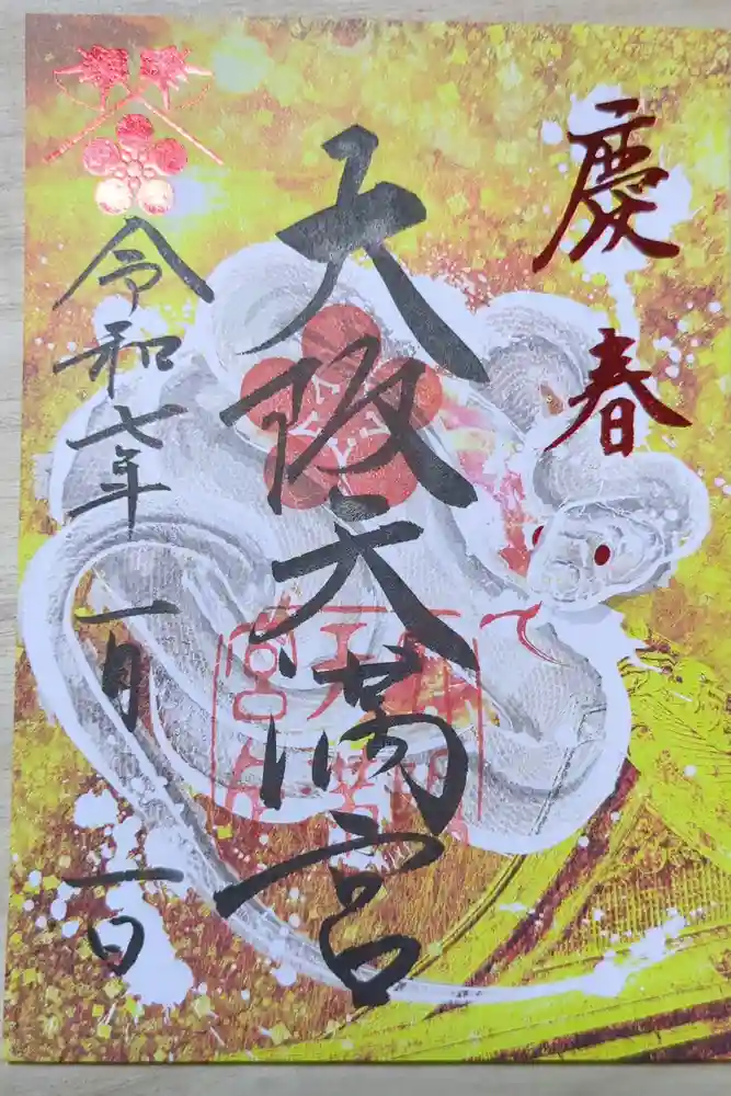 大阪天満宮の御朱印
