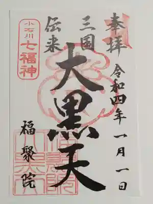 福聚院の御朱印
