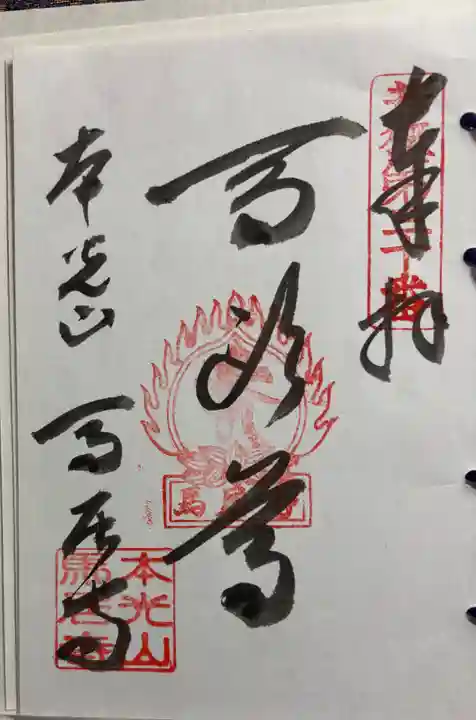 馬居寺の御朱印