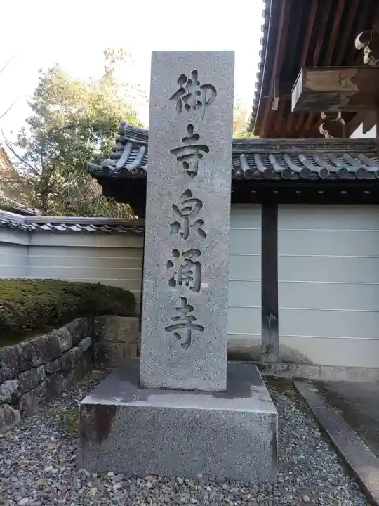 御寺 泉涌寺のその他建物
