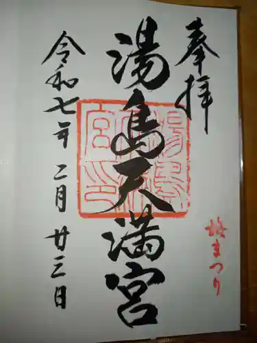 湯島天満宮の御朱印