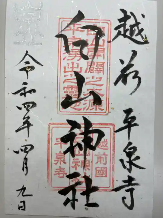 平泉寺白山神社の御朱印