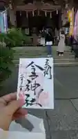 今戸神社の御朱印