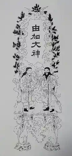 由加山 由加神社本宮の御朱印