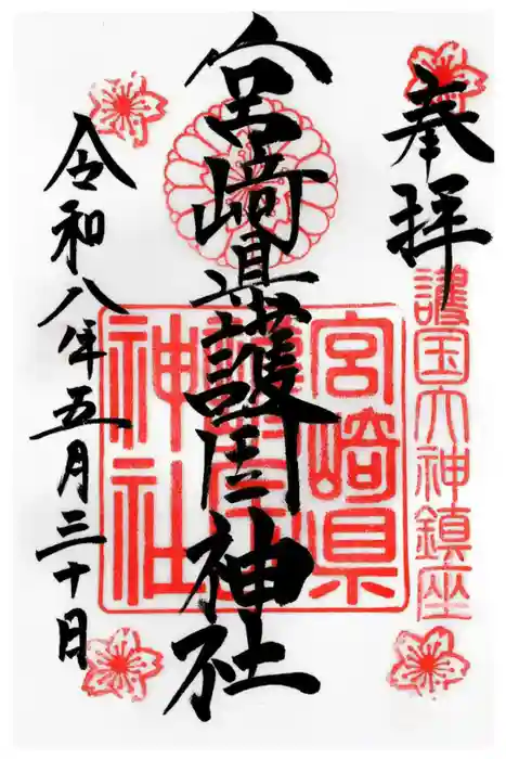宮崎縣護國神社の御朱印