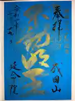 成田山横浜別院延命院の御朱印