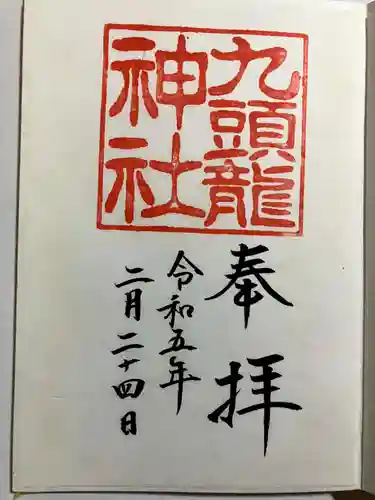 九頭龍神社新宮の御朱印