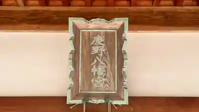 慶野八幡神社(兵庫県)