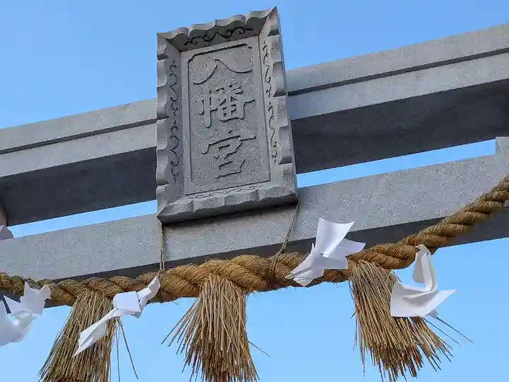 伊賀八幡宮(愛知県)