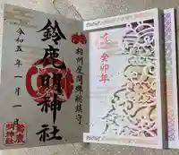鈴鹿明神社の御朱印