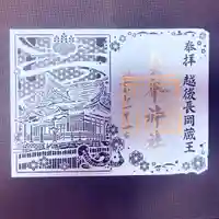 金峯神社の御朱印