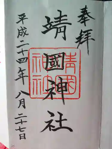 靖國神社の御朱印