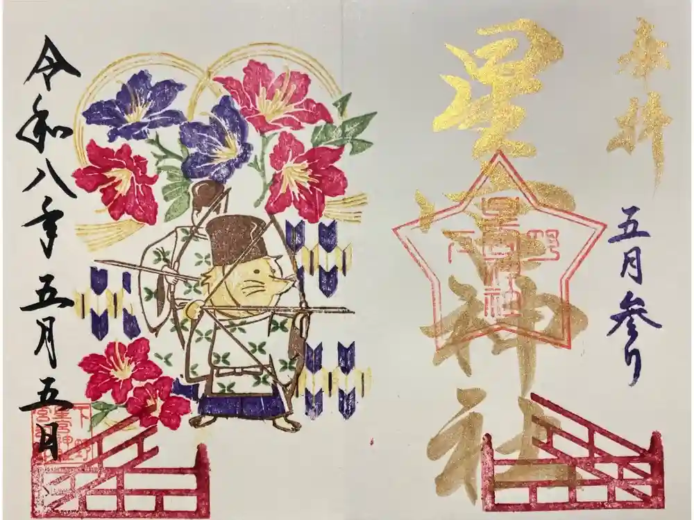 下野 星宮神社の御朱印