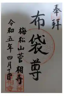 菅相寺の御朱印