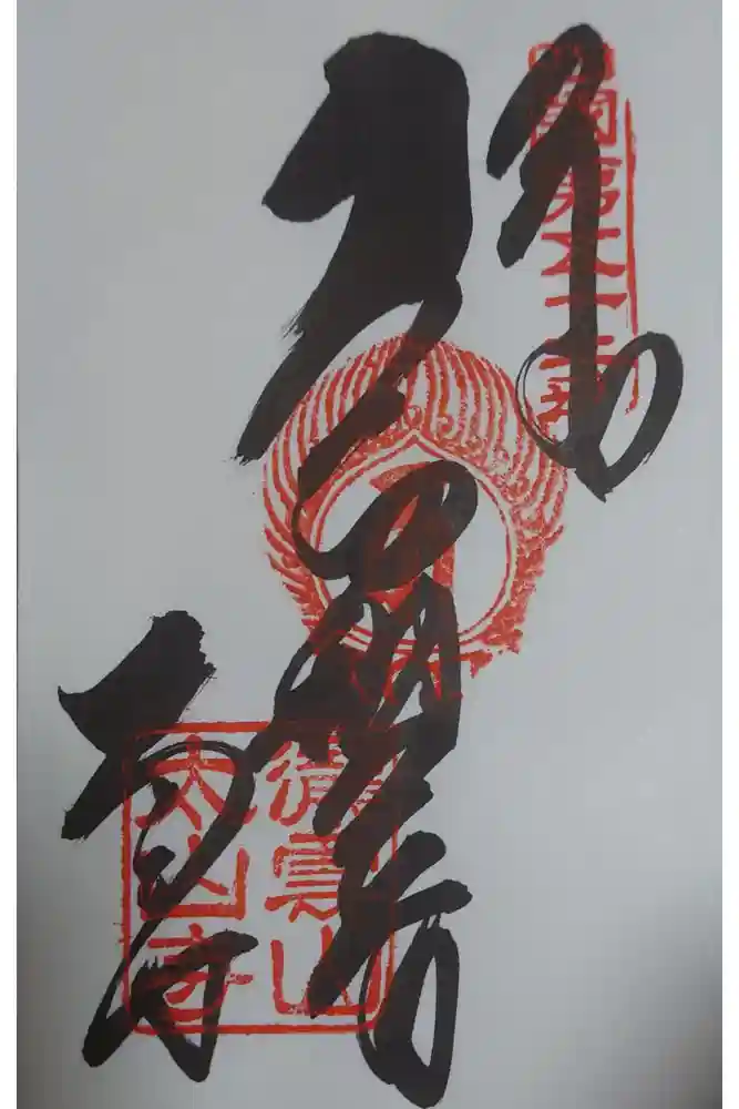 太山寺の御朱印