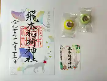 飛木稲荷神社の御朱印
