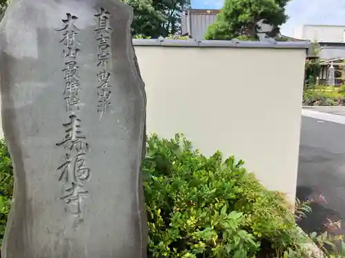 寿福寺(東京都)