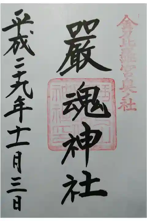 参道が荒天被害で通行止めでしたが、金刀比羅宮社務所でご朱印を拝受いたしました。