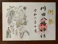 川田八幡神社の御朱印
